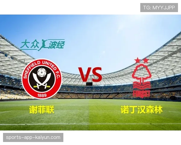 前瞻：谢菲联迎战诺丁汉森林，一场价值六分的保级决战